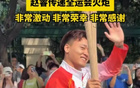 赵睿：代表中国男篮传递全运会火炬非常激动&非常荣幸